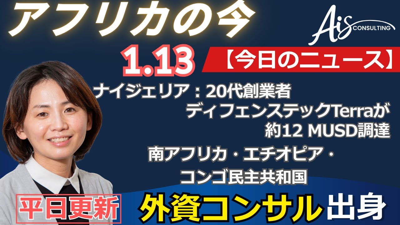 アフリカ ニュース 20260113 by AIS Consulting