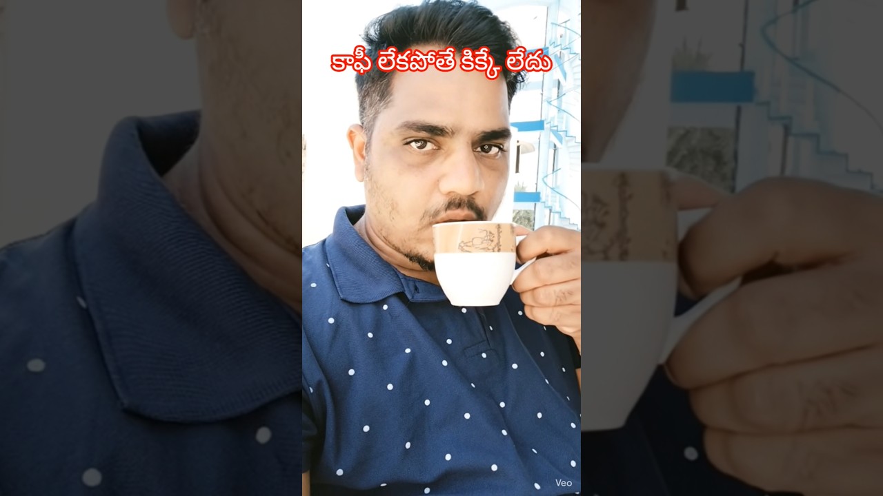 కాఫీ లేకపోతే కిక్కే లేదు.