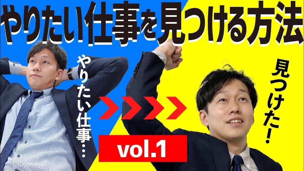 就活 やりたい仕事を見つける方法 Part1 Youtube