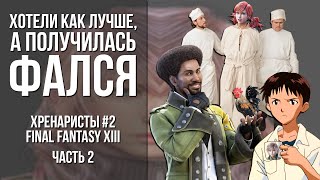 Final Fantasy XIII - Хотели как лучше, а получилась ФалСя (2 часть) [Хренаристы #2]