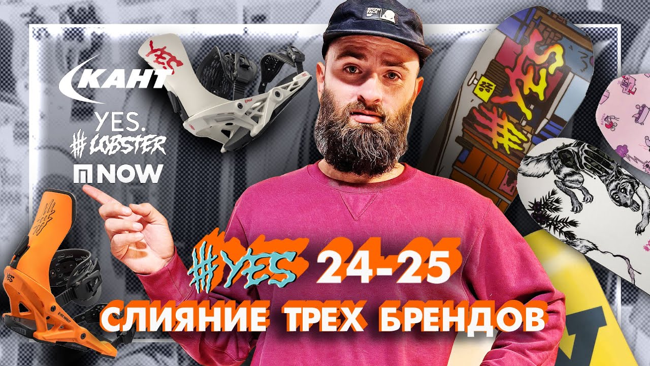 ЧТО СТАЛО С брендом YES? ОБЗОР сноубордов и креплений 24-25 - YouTube