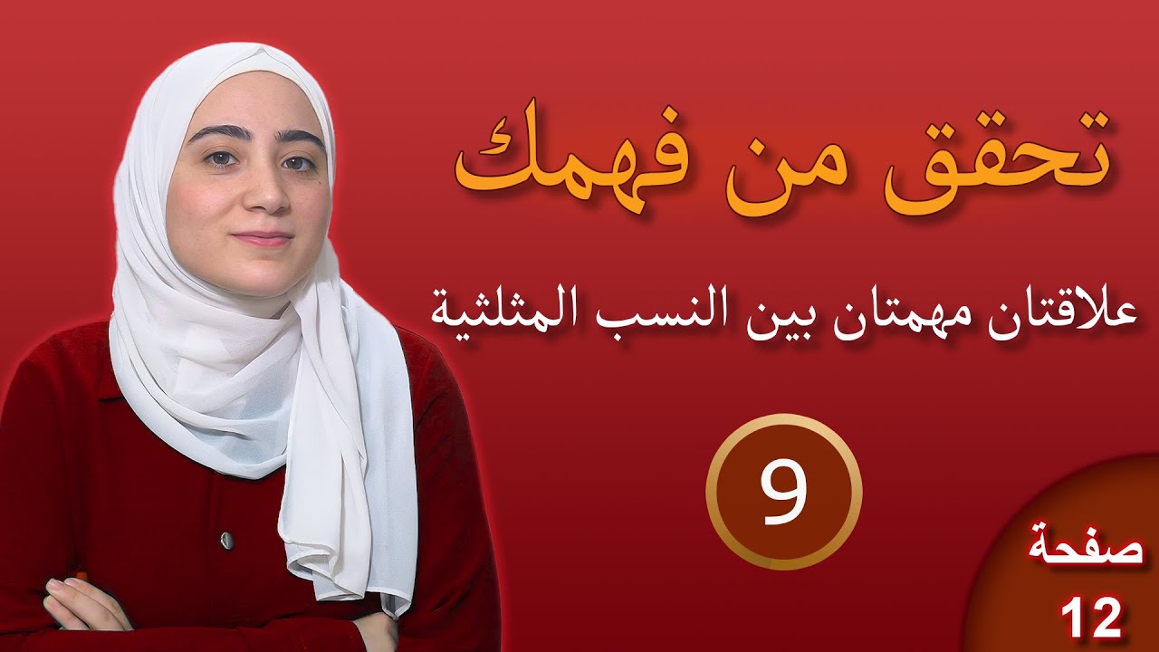 حل تحقق من فهمك درس علاقتان مهمتان بين النسب 12 | وحدة النسب المثلثية رياضيات الصف التاسع ⭐