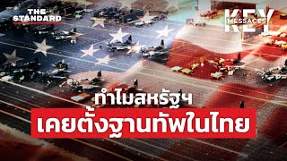 มองฝ่ายขวาไทยต่อต้านสหรัฐฯ เชียร์จีน-รัสเซีย ปรากฏการณ์ชั่วคราวหรือตลอดไป | KEY MESSAGES #90
