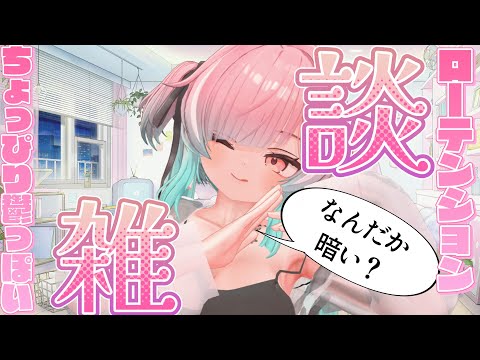 【雑談 】だいぶオフトーンで喋るよ【#メスガキ #ニューハーフ 】