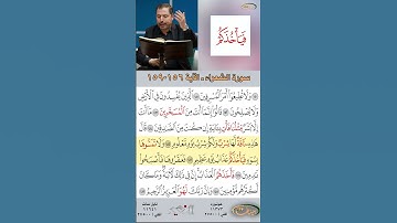تعلم القراءة الصحيحة مع الأستاذ القارئ مازن الخالدي ـ سورة الشعراء  ـ الآية 156-159