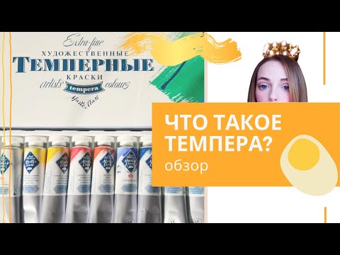 Видео: Темперная краска – это то же самое, что пальчиковая краска?