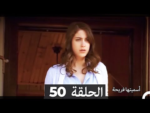 دوبلاج عربي أسميتها فريحة الحلقة 50 HD 