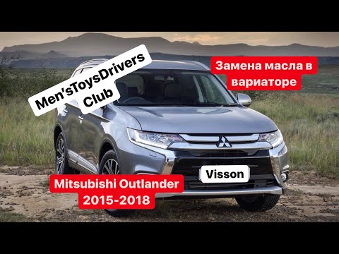 Замена Масла в Вариаторе СVT Mitsubishi Outlander 2015, 2016, 2017, 2018