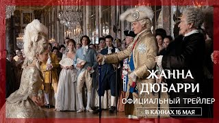 ЖАННА ДЮБАРРИ | Трейлер | Русские субтитры