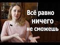 Гиперопека и выученная беспомощность – Психология для жизни. Урок 24 – Светлана Кошелева