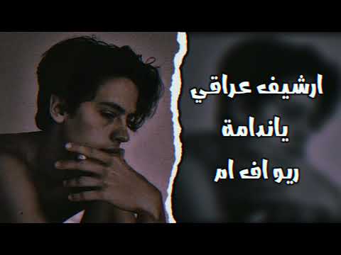 ارشيف عراقي ناصر عباداني ياندامة اغاني عراقيه حزينه ريو اف ام