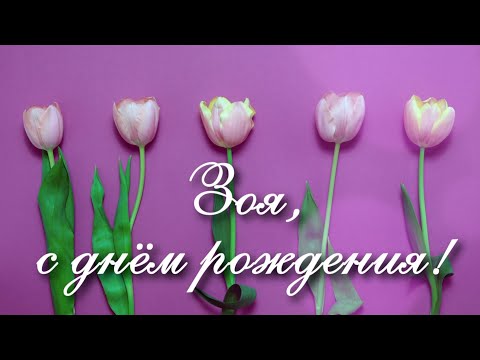 Зоя, с днём рождения