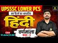 UPSSSC Lower PCS 2026 | Hindi Varnamala | New Syllabus Strategy | Complete Class - 3 | Alok Sir