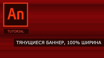 Тянущиеся баннер сделан в Adobe Animate CC 2017