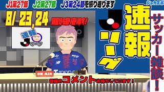 速報Jリーグ！　J1リーグ第27節 J2リーグ第27節 J3リーグ第24節　（8/23,24　開催分）　を振り返ります！