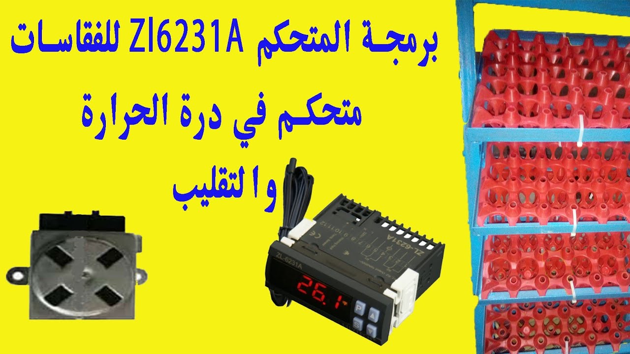 برمجة سريعة للمتحكم الحرارة Zl6231a