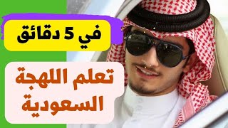 5 دقائق تجعلك تتحدث باللهجة السعودية بسهولة💯🇸🇦💯