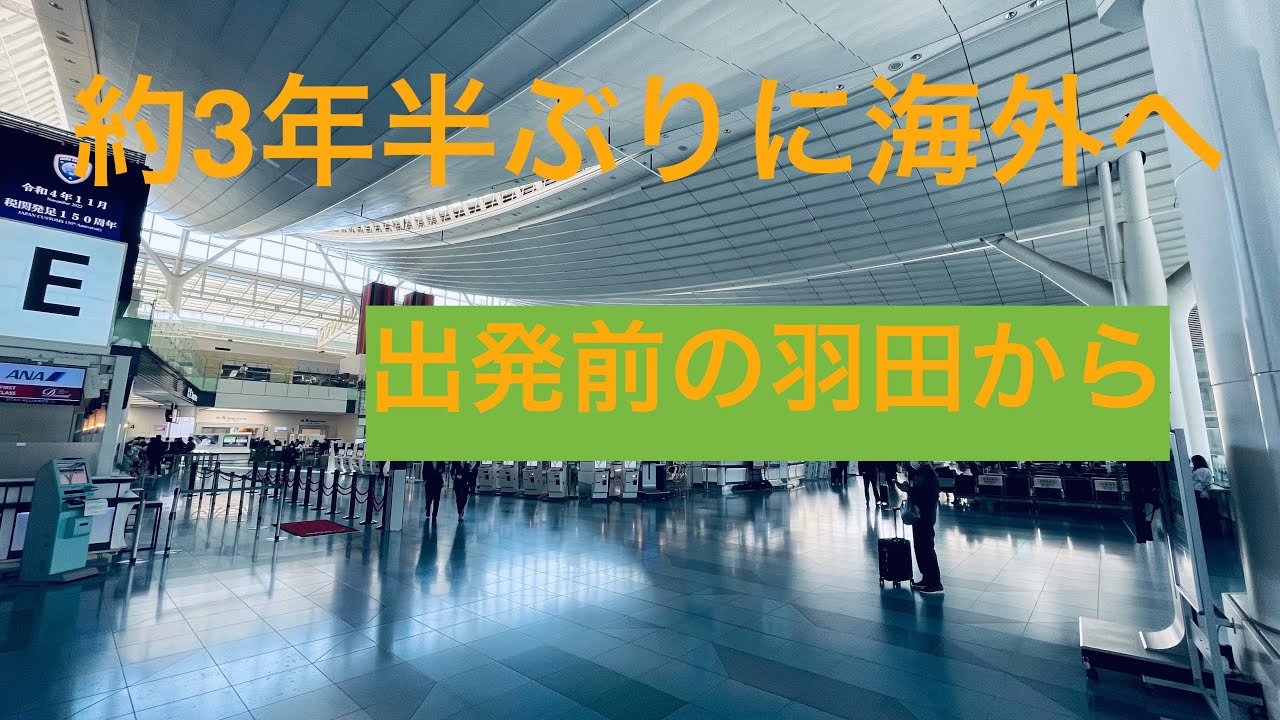 ３年半ぶり海外！出発前の羽田空港から