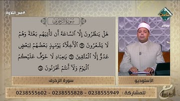 تلاوة مباركة بصوت د. ماهر الفرماوي لما تيسر من سورة الزخرف🤍