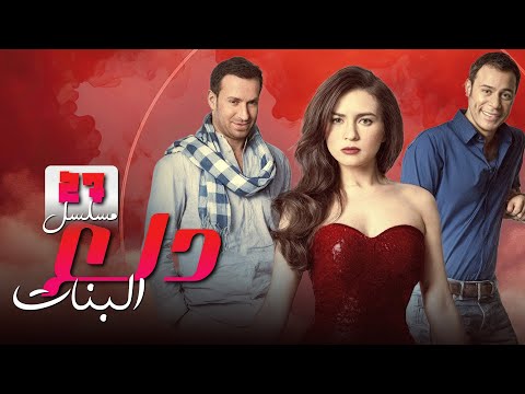 مسلسل دلع البنات الحلقة السابع والعشرون 27 بطولة مي عز الدين محمد امام كندا علوش Full HD