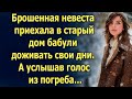 Брошенная невеста приехала в старый дом бабули. А услышав голос из погреба…