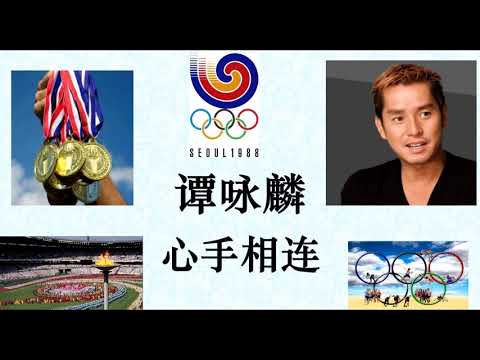 谭咏麟 心手相连