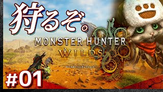 【狩るぞ。】モンスターハンター・ワイルズ【Monster Hunter Wilds】【髭熊猫】