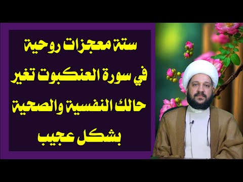 ستة معجزات روحية في سورة العنكبوت تغير حالك النفسية والصحية بشكل عجيب الشيخ احمد الهمامي