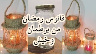 فانوس رمضان من برطمان ازاز وخيش#زينه_رمضان #تجهيزات_رمضان