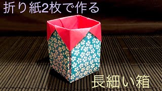 [折り紙] 紙2枚で作る長細い箱 Double Origami Paper Tall Box