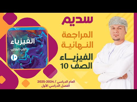 المراجعة النهائية لمادة الفيزياء الصف العاشر الفصل الدراسي الاول للمبدع الاستاذ ابراهيم المقبالي