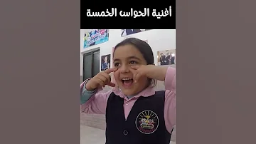 اغنية الحواس الخمس 