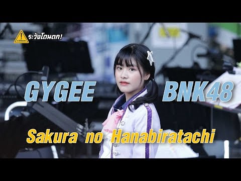 【Gygee BNK48 Fan Cam】Sakura no Hanabiratachi @ โครงการความสุขทางใจมอบให้กันได้ | ระวังโดนตก !