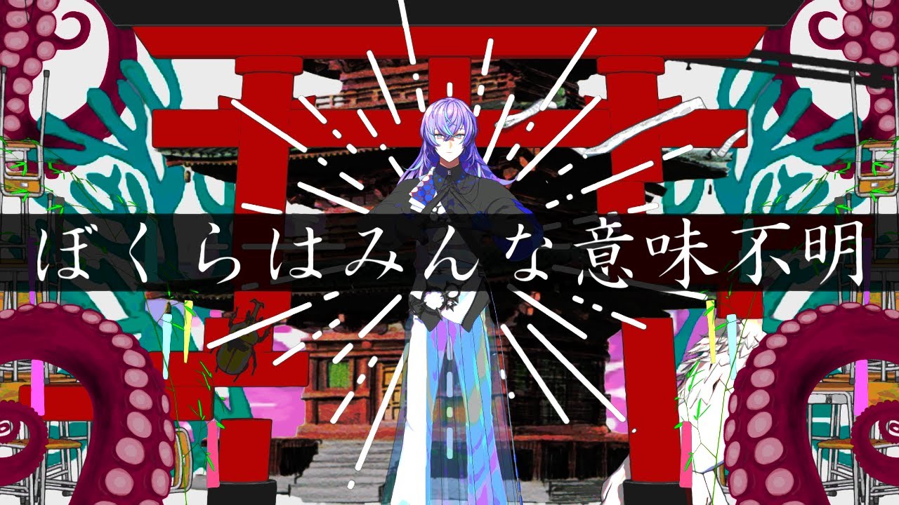 【にじさんじMMD】ぼくらはみんな意味不明【星導ショウ】