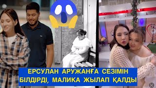 ЕРСУЛТАН АРУЖАНҒА СЕЗІМІН БІЛДІРДІ, МАЛИКА ЖЫЛАП ҚАЛДЫ! Бір болайық! Бүгінгі эфир!#бірболайық