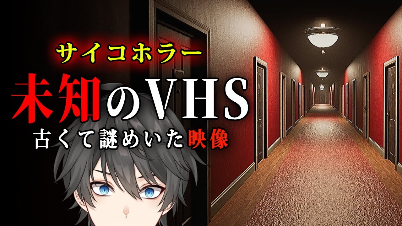 【ホラー】古くて謎めいたビデオテープの正体を調査するSCP風サイコホラーゲーム『 BROKEN TAPE 』【Vキャシー/Vtuber】実況