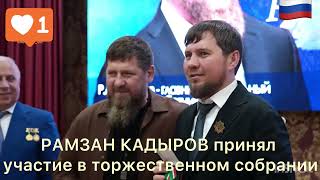 РАМЗАН КАДЫРОВ принял участие в торжественном собрании#кадыров #чечня #грозный #россия #война #путин