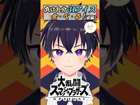 負けた分だけサーティーワンアイスを食べる！（前編）　#shorts #スマブラsp  #Vtuber #サーティーワン