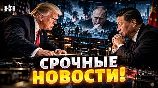 Детали ТАЙНЫХ переговоров Трампа и Си! США выкатили СДЕЛКУ: Путина принудят к ПЕРЕМИРИЮ? / ВАЖНОЕ