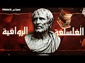 دروس الرواقية العقل الرواقي وسط هشاشة الوجود 