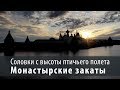 Соловки с высоты птичьего полета. Монастырские закаты. (Съемка с квадрокоптера 4K)