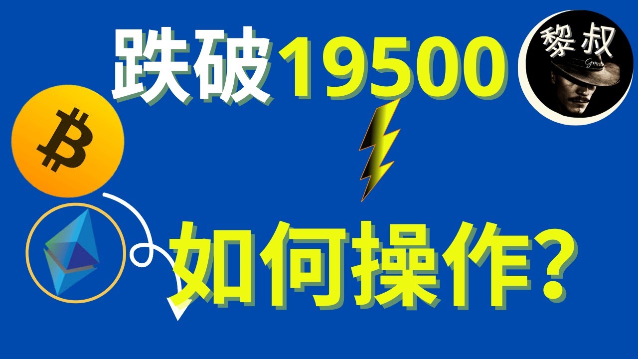 比特幣行情分析比特币大跌,破了19500,下周ETH 分叉,融合,市场会怎么走?如何操作?视频最后,说一说一个逆势而上的币是什么