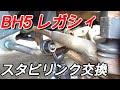 【BH5】前後スタビリンク交換。4ナンバーレガシィ整備/5MT/ツインターボ/EJ20 レガシィシリーズ
