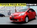 Авто из Японии - обзор TOYOTA Prius Alpha ZVW41W