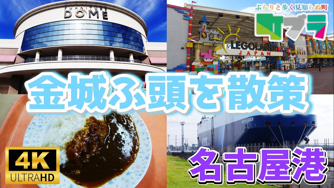 4K【進化が止まらない。金城ふ頭の楽しみ方】年々進化がある金城ふ頭、赤字路線だったあおなみ線を救った金城ふ頭の現在を散策してみました