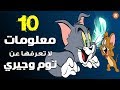 10 معلومات لا تعرفها عن توم وجيري 