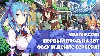 Запуск и первый вход на ЗБТ 4game.com ๖ۣۜLedo ๖ۣۜBалера Ragnarok online Запуск и первый вход на ЗБТ 4game.com ๖ۣۜLedo ๖ۣۜBалера Ragnarok online