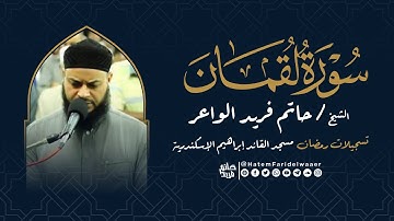 سورة لقمان | روائع التلاوات | صلاة القيام مسجد القائد إبراهيم بالإسكندرية | الشيخ حاتم فريد