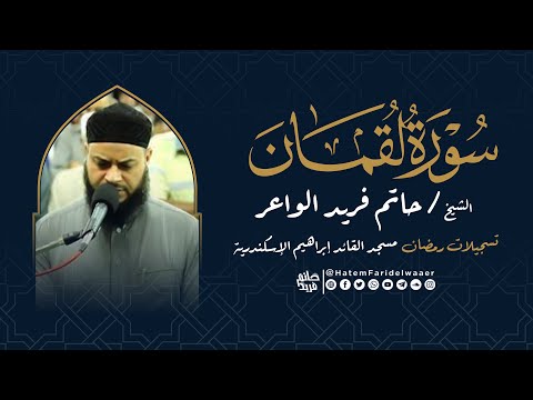 سورة لقمان روائع التلاوات صلاة القيام مسجد القائد إبراهيم بالإسكندرية الشيخ حاتم فريد