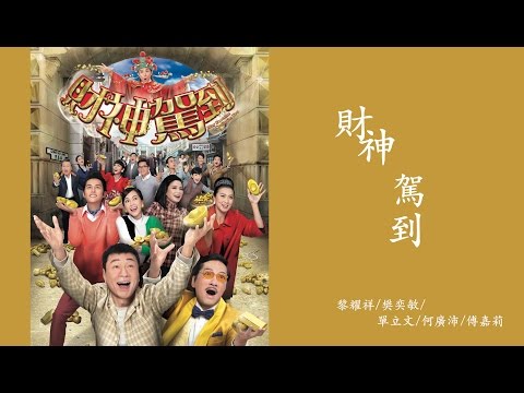 黎耀祥/樊奕敏/單立文/何廣沛/傅嘉莉 - 財神駕到 (劇集 "財神駕到" 主題曲) Official Lyric Video